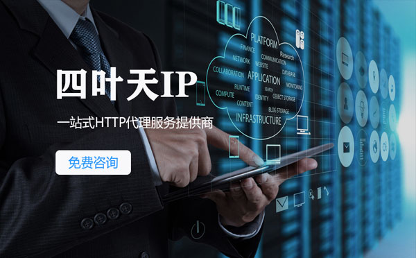 【鹰潭代理IP】免费的代理IP靠谱么？四叶天代理ip怎么样